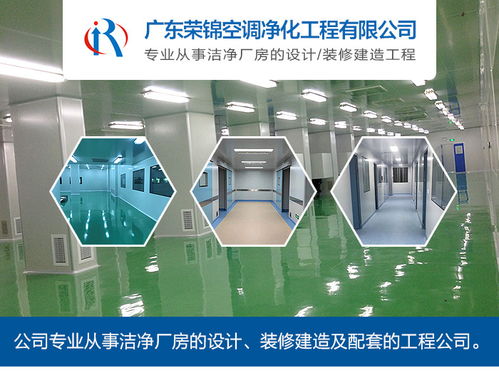 荣锦净化 潮州食品洁净车间工程价格与建筑工程解析